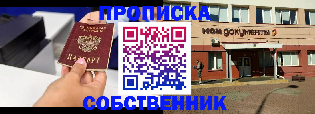 купить прописку в Курганской области